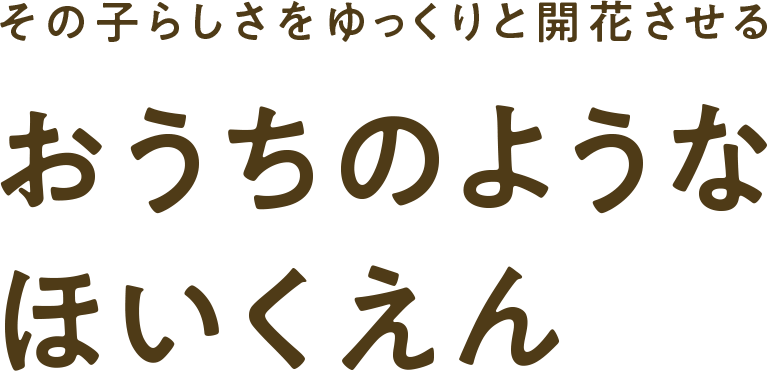 その子らしさをゆっくりと開花させる おうちのような ほいくえん