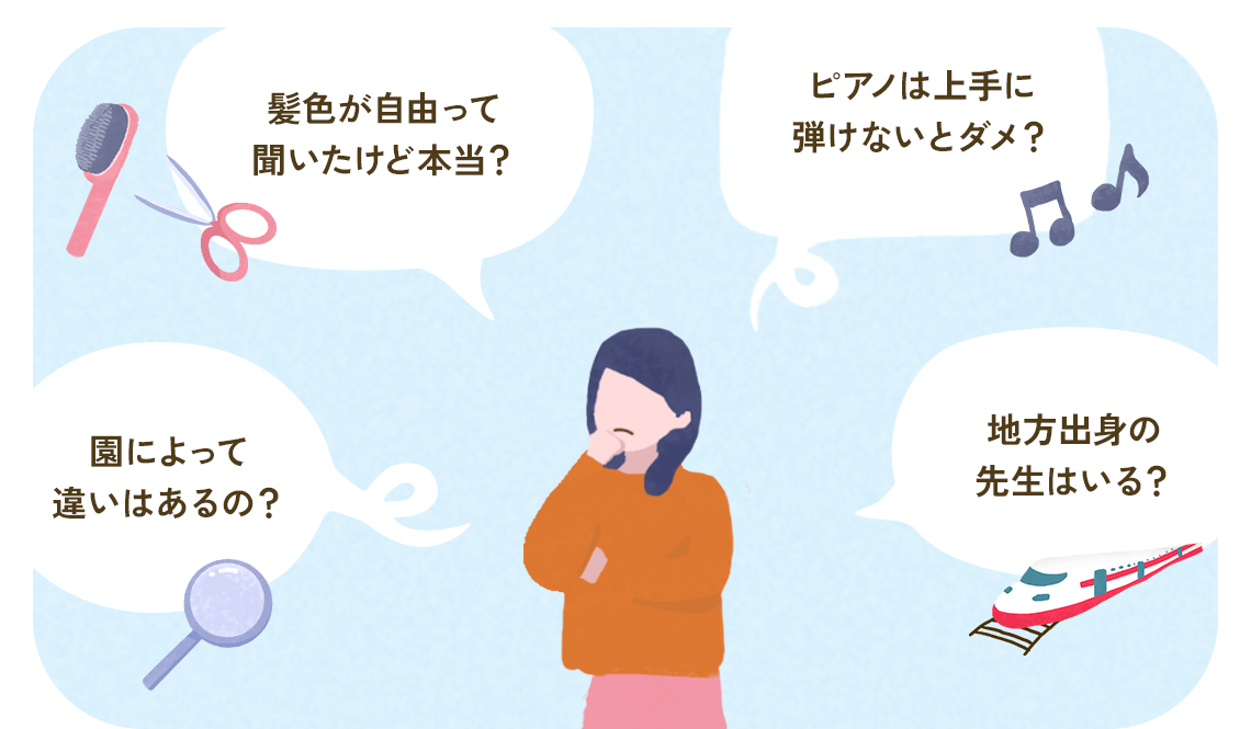 髪色が自由って聞いたけど本当？ ピアノは上手に弾けないとダメ？ 園によって違いはあるの？ 地方出身の先生はいる？