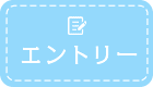 エントリーしてみる