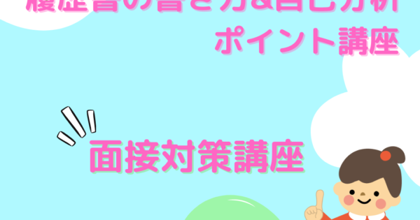 【保育士】23年3月卒 ★☆就職ガイダンス☆★面接対策！のアイキャッチ